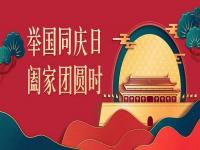 喜迎中秋，歡度國慶，正佳不銹鋼與你共度佳節(jié)